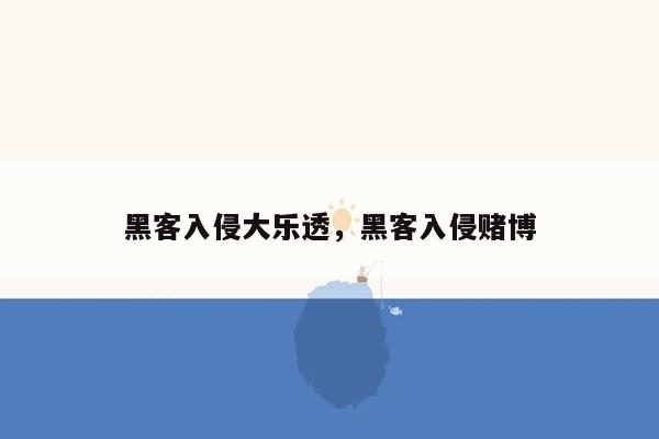 黑客入侵大乐透，黑客入侵赌博