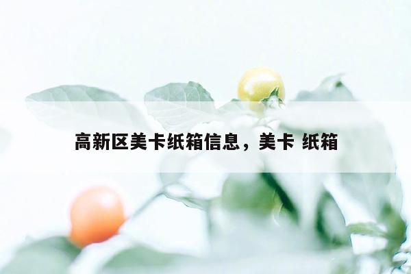 高新区美卡纸箱信息，美卡 纸箱