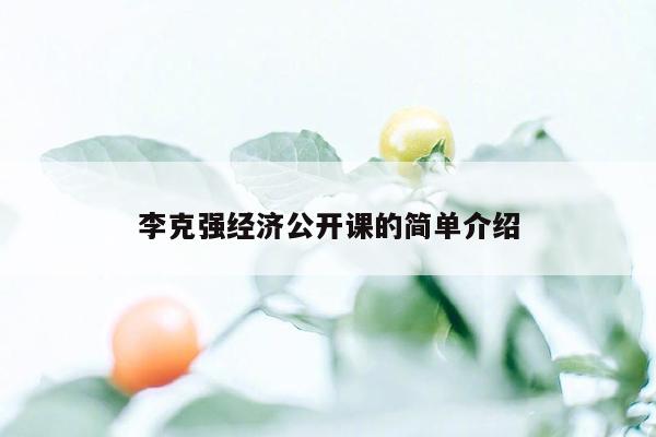 李克强经济公开课的简单介绍