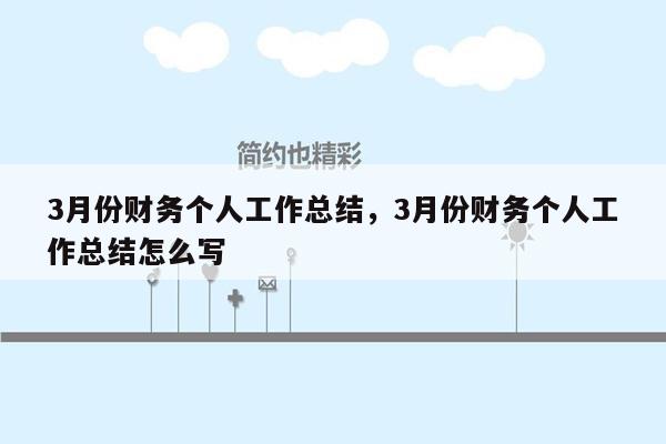 3月份财务个人工作总结，3月份财务个人工作总结怎么写