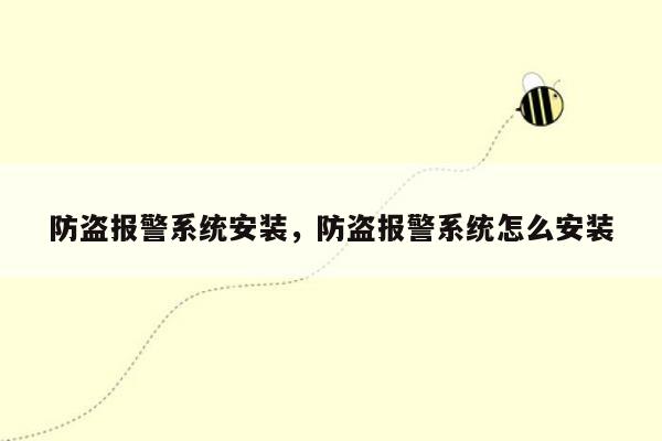 防盗报警系统安装，防盗报警系统怎么安装