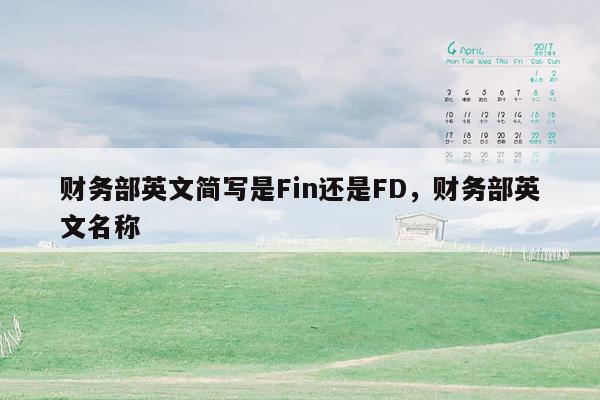 财务部英文简写是Fin还是FD，财务部英文名称