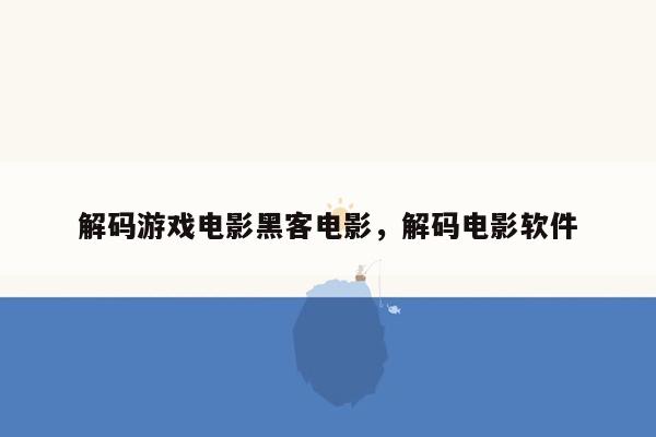 解码游戏电影黑客电影，解码电影软件