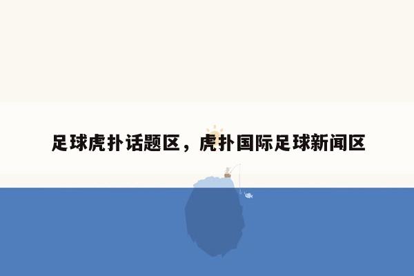 足球虎扑话题区，虎扑国际足球新闻区