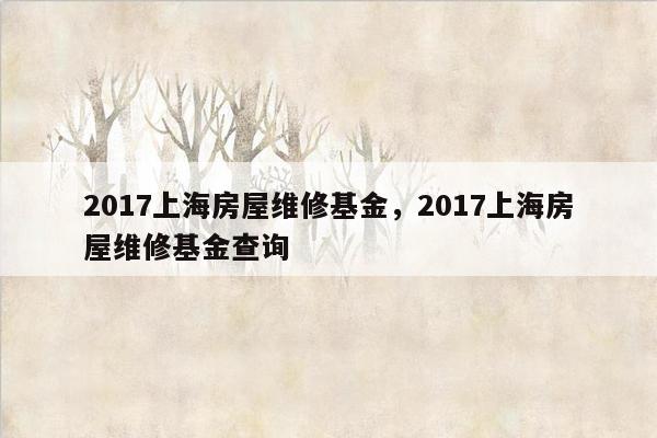 2017上海房屋维修基金，2017上海房屋维修基金查询