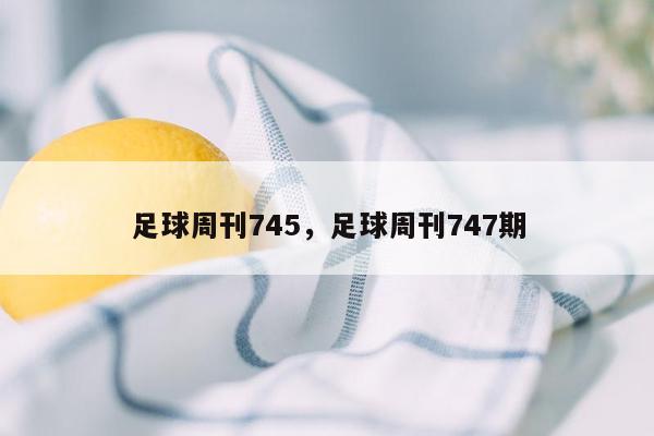 足球周刊745，足球周刊747期