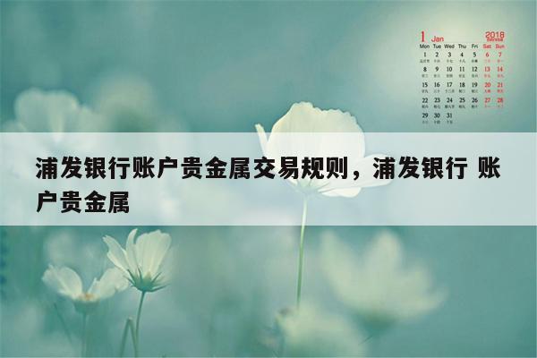 浦发银行账户贵金属交易规则，浦发银行 账户贵金属