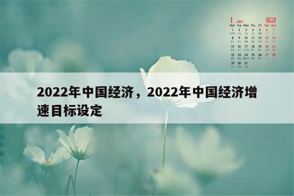 2022年中国经济，2022年中国经济增速目标设定