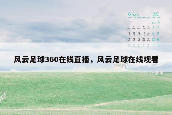 风云足球360在线直播，风云足球在线观看