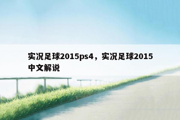 实况足球2015ps4，实况足球2015中文解说