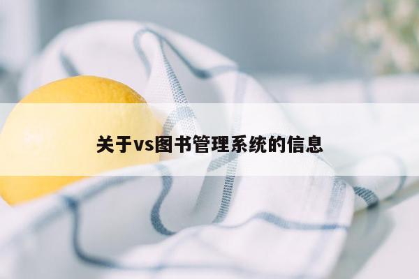 关于vs图书管理系统的信息