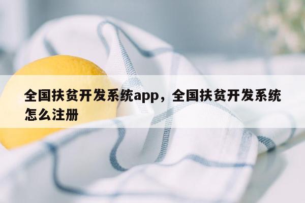 全国扶贫开发系统app，全国扶贫开发系统怎么注册