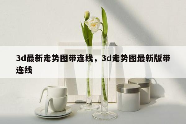 3d最新走势图带连线，3d走势图最新版带连线