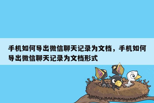 手机如何导出微信聊天记录为文档，手机如何导出微信聊天记录为文档形式