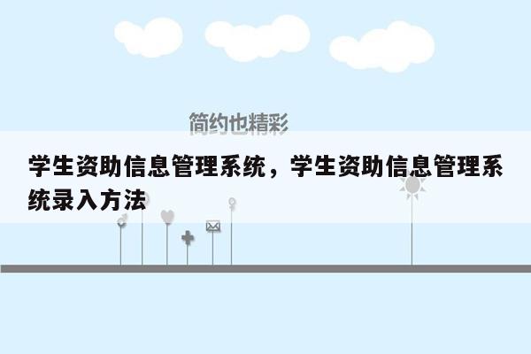 学生资助信息管理系统，学生资助信息管理系统录入方法