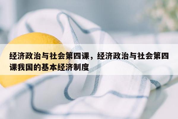 经济政治与社会第四课，经济政治与社会第四课我国的基本经济制度