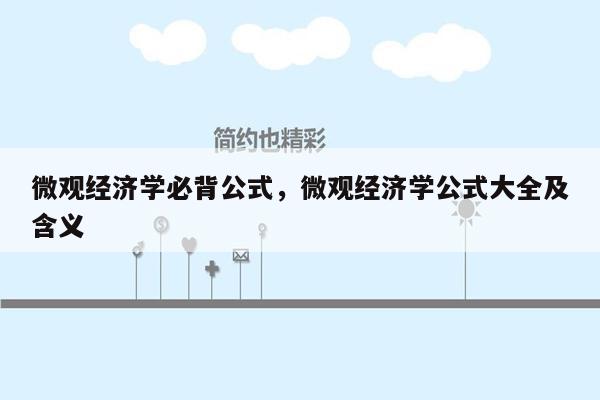 微观经济学必背公式，微观经济学公式大全及含义