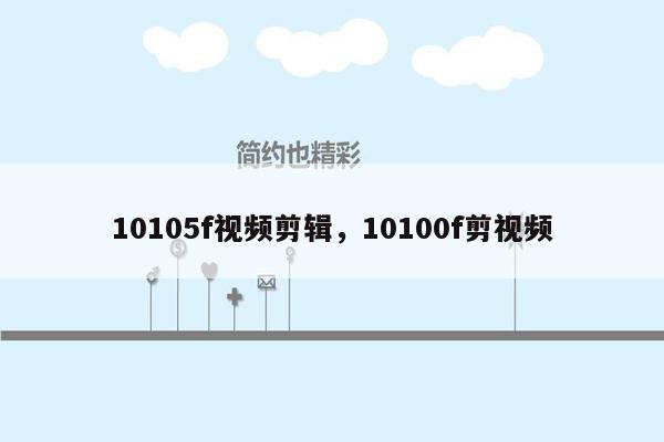 10105f视频剪辑，10100f剪视频