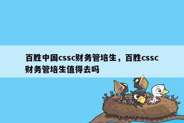 百胜中国cssc财务管培生，百胜cssc财务管培生值得去吗