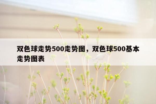 双色球走势500走势图，双色球500基本走势图表