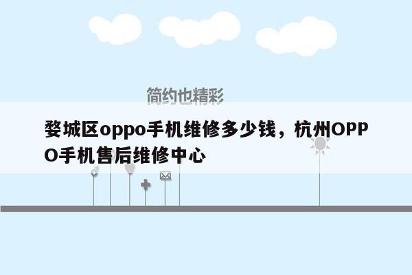 婺城区oppo手机维修多少钱，杭州OPPO手机售后维修中心