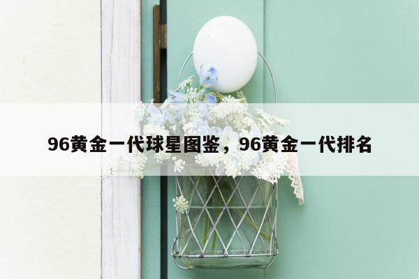 96黄金一代球星图鉴，96黄金一代排名