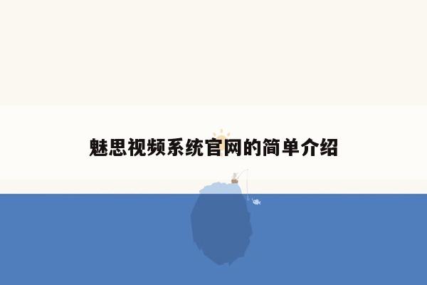 魅思视频系统官网的简单介绍