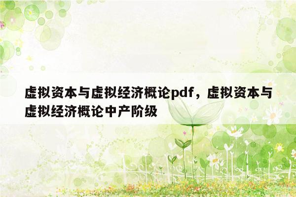 虚拟资本与虚拟经济概论pdf，虚拟资本与虚拟经济概论中产阶级