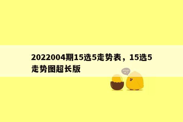 2022004期15选5走势表，15选5走势图超长版