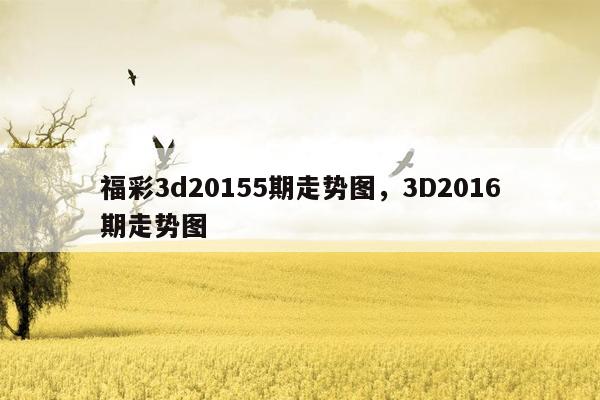 福彩3d20155期走势图，3D2016期走势图