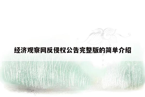 经济观察网反侵权公告完整版的简单介绍