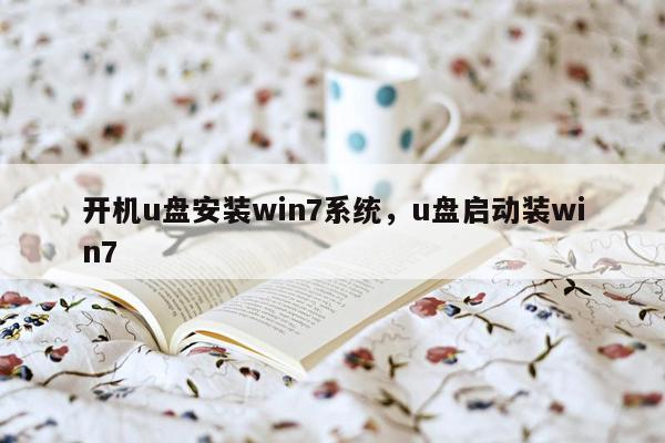 开机u盘安装win7系统，u盘启动装win7