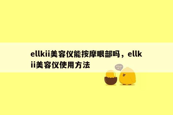 ellkii美容仪能按摩眼部吗，ellkii美容仪使用方法