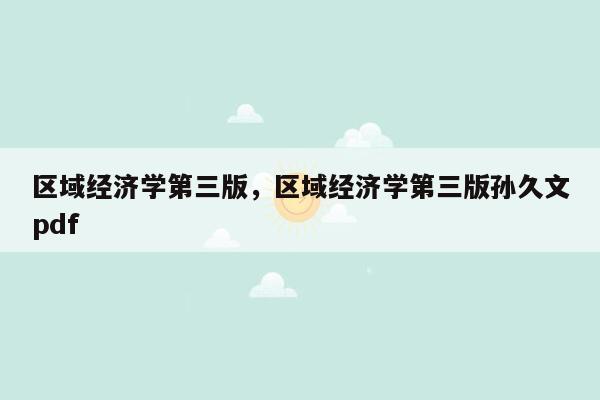 区域经济学第三版，区域经济学第三版孙久文pdf