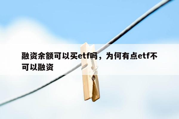 融资余额可以买etf吗，为何有点etf不可以融资