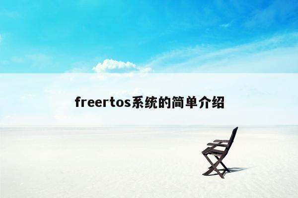 freertos系统的简单介绍