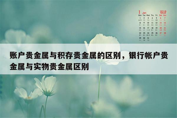 账户贵金属与积存贵金属的区别，银行帐户贵金属与实物贵金属区别