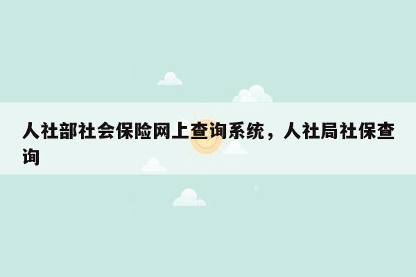 人社部社会保险网上查询系统，人社局社保查询