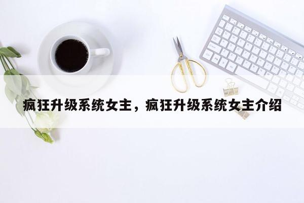 疯狂升级系统女主，疯狂升级系统女主介绍