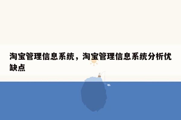 淘宝管理信息系统，淘宝管理信息系统分析优缺点