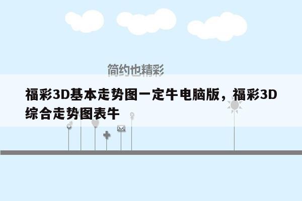 福彩3D基本走势图一定牛电脑版，福彩3D综合走势图表牛