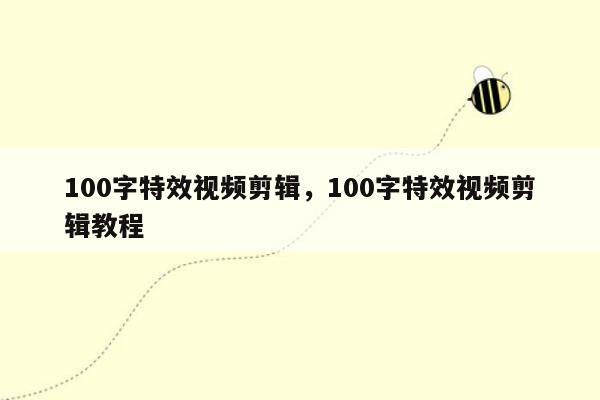 100字特效视频剪辑，100字特效视频剪辑教程