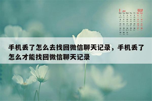 手机丢了怎么去找回微信聊天记录，手机丢了怎么才能找回微信聊天记录