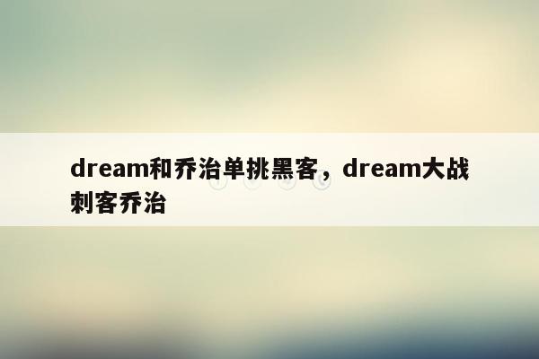 dream和乔治单挑黑客，dream大战刺客乔治