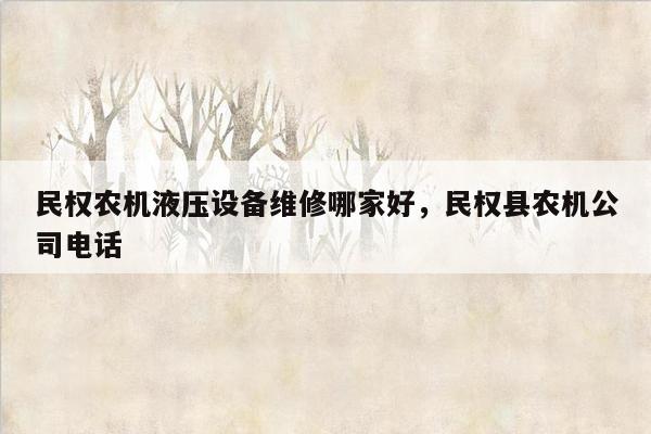 民权农机液压设备维修哪家好，民权县农机公司电话