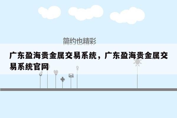 广东盈海贵金属交易系统，广东盈海贵金属交易系统官网