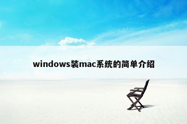 windows装mac系统的简单介绍