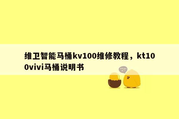 维卫智能马桶kv100维修教程，kt100vivi马桶说明书