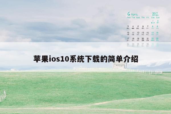 苹果ios10系统下载的简单介绍