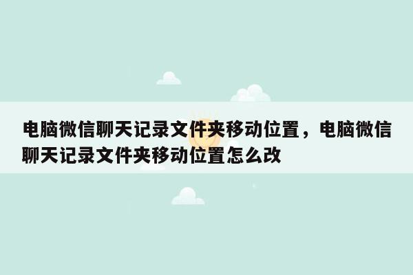 电脑微信聊天记录文件夹移动位置，电脑微信聊天记录文件夹移动位置怎么改